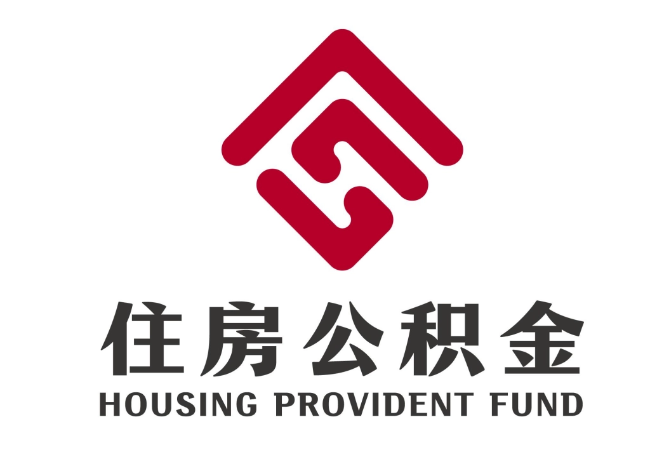 呼伦贝尔住房公积金代提
